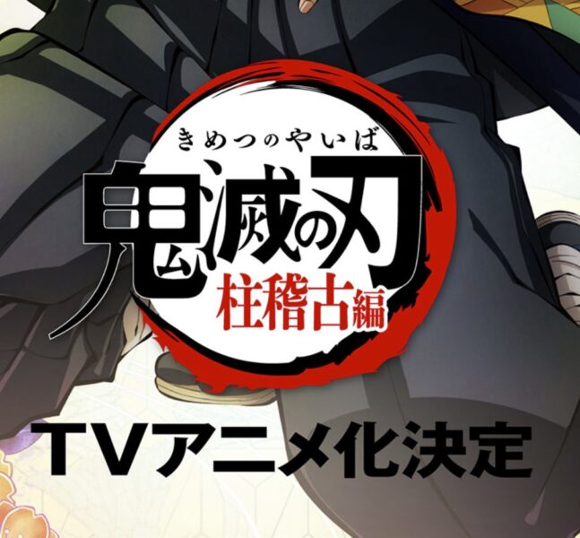 『テレビアニメ「鬼滅の刃」柱稽古編』 TVアニメ化決定 👹 | おさのフォト日記
